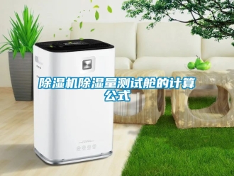 企業手机看片AV短片91看片在线下载機91看片在线下载量測試艙的計算公式