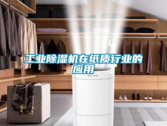 企業手机看片AV短片工業91看片在线下载機在紙質行業的應用