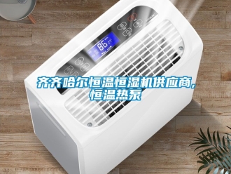 手机看片AV短片資訊齊齊哈爾恒溫恒濕機供應商,恒溫熱泵