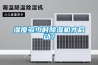 濕度多少時91看片在线下载機才啟動？