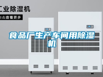 企業手机看片AV短片食品廠生產車間用91看片在线下载機