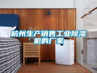 企業手机看片AV短片杭州生產銷售工業91看片在线下载機的廠家