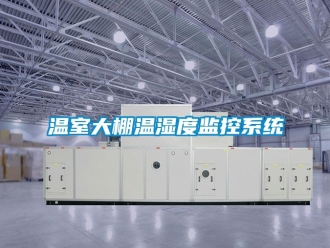 企業手机看片AV短片溫室大棚溫濕度監控係統