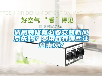 企業手机看片AV短片請問裝修有必要安裝新風係統嗎？費用和有哪些注意事項？