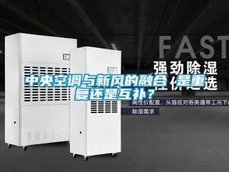知識百科中央空調與新風的融合 是重複還是互補？