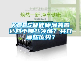 企業手机看片AV短片KCCS智能91看片在线下载裝置適應於哪些領域？具有哪些優勢？