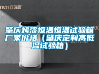 知識百科肇慶烤漆恒溫恒濕試驗箱廠家價格（肇慶定製高低溫試驗箱）
