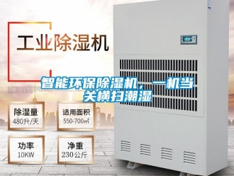 知識百科智能環保91看片在线下载機，一機當關橫掃潮濕