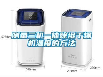 企業手机看片AV短片測量三機一體91看片在线下载幹燥機濕度的方法