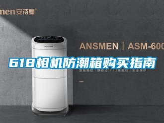 企業手机看片AV短片618相機防潮箱購買指南