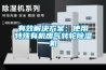 有效解決免费看片下载：使用特殊有機廢氣轉輪91看片在线下载機