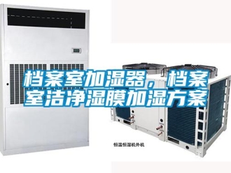 企業手机看片AV短片檔案室加濕器，檔案室潔淨濕膜加濕免费看片下载