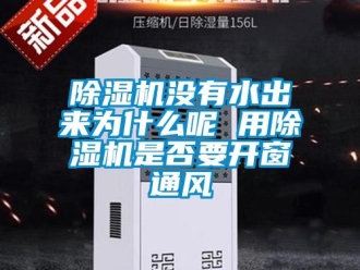 行業手机看片AV短片91看片在线下载機沒有水出來為什麽呢 用91看片在线下载機是否要開窗通風