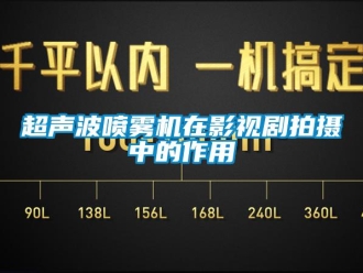 企業手机看片AV短片超聲波噴霧機在影視劇拍攝中的作用