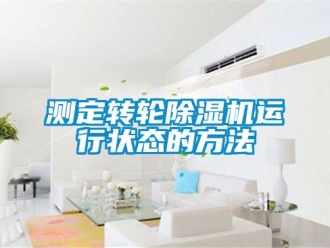 企業手机看片AV短片測定轉輪91看片在线下载機運行狀態的方法