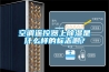 空調遙控器上91看片在线下载是什麽樣的標誌啊？