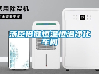 知識百科湯臣倍健恒溫恒溫淨化車間