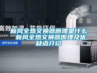 企業手机看片AV短片新風全熱交換器原理是什麽 新風全熱交換器原理及優缺點介紹