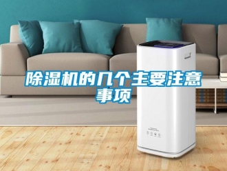 企業手机看片AV短片91看片在线下载機的幾個主要注意事項
