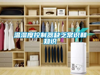 企業手机看片AV短片溫濕度控製器缺乏常識和知識