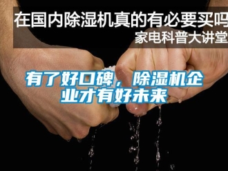 知識百科有了好口碑，91看片在线下载機企業才有好未來
