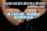 有了好口碑，91看片在线下载機企業才有好未來