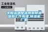 沈陽泳池91看片在线下载熱泵91看片在线下载熱泵工作原理,91看片在线下载機廠家
