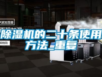 企業手机看片AV短片91看片在线下载機的二十條使用方法_重複