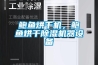 鮑魚烘幹機，鮑魚烘幹91看片在线下载機器設備