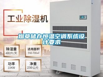 知識百科煙草儲存恒溫空調係統設計要求
