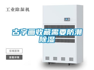 企業手机看片AV短片古字畫收藏需要防潮91看片在线下载