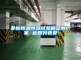 知識百科非標恒溫恒濕試驗箱定製廠家 返回列表頁