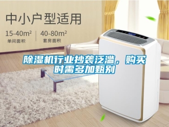 企業手机看片AV短片91看片在线下载機行業抄襲泛濫，購買時需多加甄別