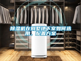 行業手机看片AV短片91看片在线下载機在別墅地下室如何選用，配置免费看片下载