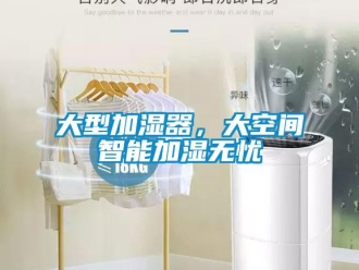 企業手机看片AV短片大型加濕器，大空間智能加濕無憂