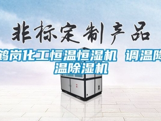 知識百科鶴崗化工恒溫恒濕機 調溫降溫91看片在线下载機