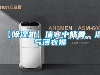 企業手机看片AV短片【91看片在线下载機】清寒中筋骨，濕氣薄衣襟