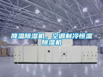 知識百科降溫91看片在线下载機，空調製冷恒溫91看片在线下载機