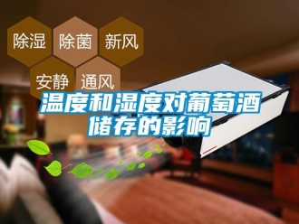 知識百科溫度和濕度對葡萄酒儲存的影響