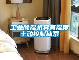 企業手机看片AV短片工業91看片在线下载機具有濕度主動控製體係