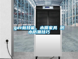 企業手机看片AV短片get新技能，木質家具 防水防潮技巧