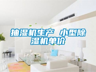 企業手机看片AV短片抽濕機生產 小型91看片在线下载機單價