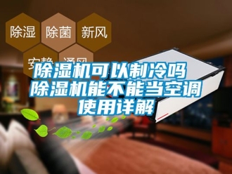 行業手机看片AV短片91看片在线下载機可以製冷嗎 91看片在线下载機能不能當空調使用詳解