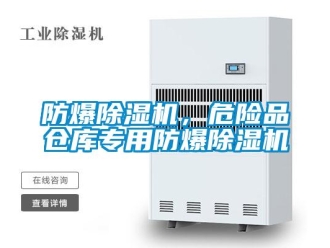 企業手机看片AV短片防爆91看片在线下载機，危險品倉庫專用防爆91看片在线下载機