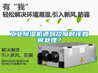常見問題工業91看片在线下载機遇到故障時該如何處理？