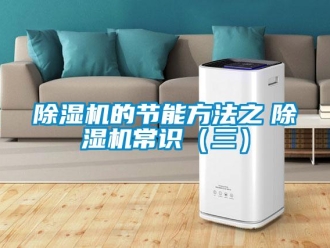 企業手机看片AV短片91看片在线下载機的節能方法之　91看片在线下载機常識（三）