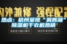 熱點：杭州呈現“霧西湖”91看片在线下载機幹衣機熱銷