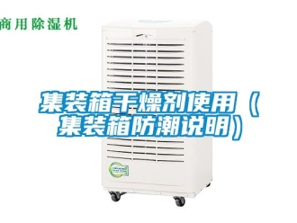 常見問題集裝箱幹燥劑使用（集裝箱防潮說明）