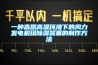 一種高原高濕環境下的風力發電機組91看片在线下载裝置的製作方法