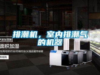 行業手机看片AV短片排潮機，室內排潮氣的機器